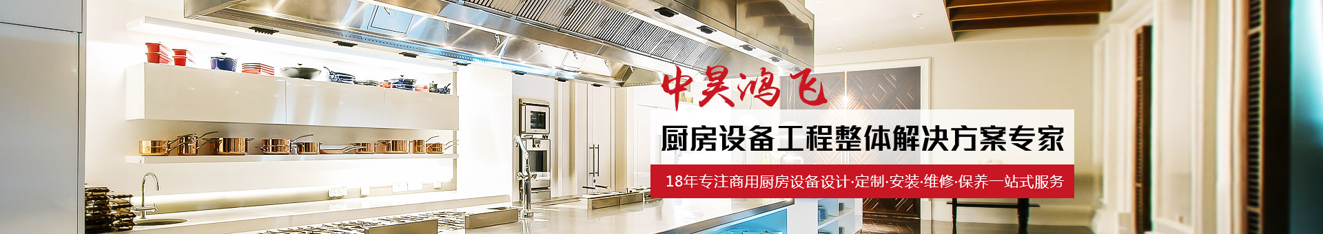 中昊鴻飛18年專注于商用廚房設(shè)備定制，提供完美廚房解決方案