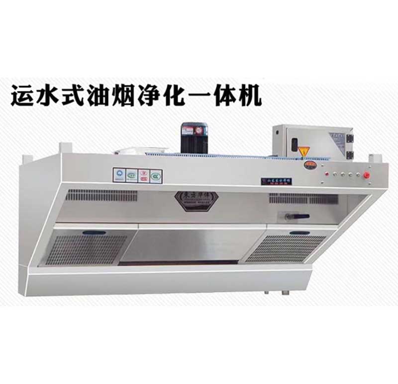 運水式油煙凈化一體煙罩|前端濕式油煙凈化一體機